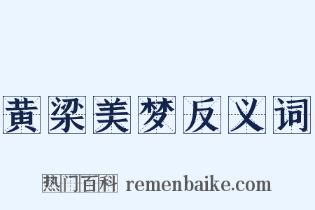 黄梁美梦反义词是什么意思的图片